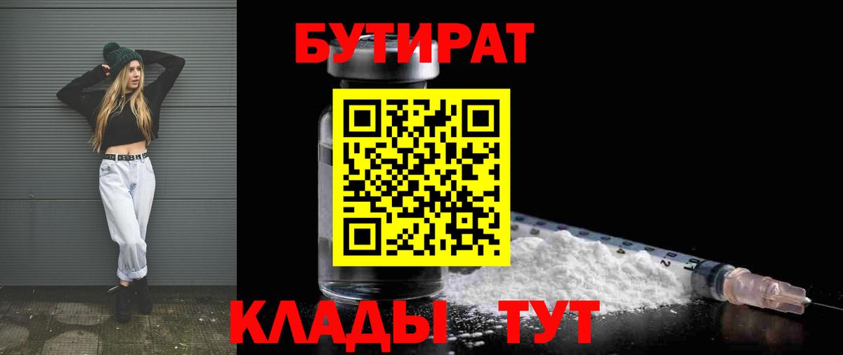 Бутират BDO 33%  БУТИРАТ  Новодвинск  Вход с VPN 